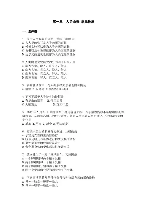 初中生物七年级下册第一章自测试卷(附答案)