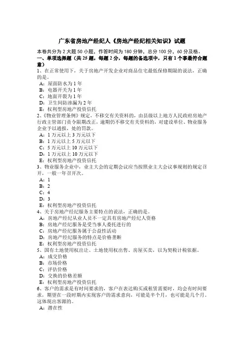 广东省房地产经纪人《房地产经纪相关知识》试题