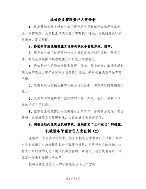 机械设备管理责任人责任制（5篇）