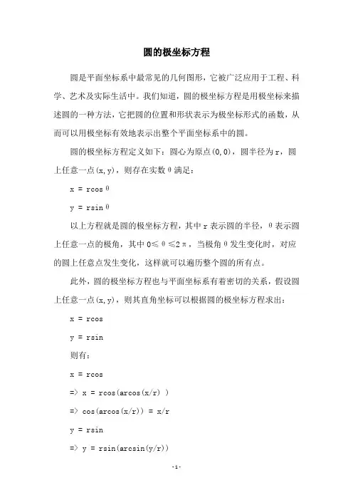 圆的极坐标方程