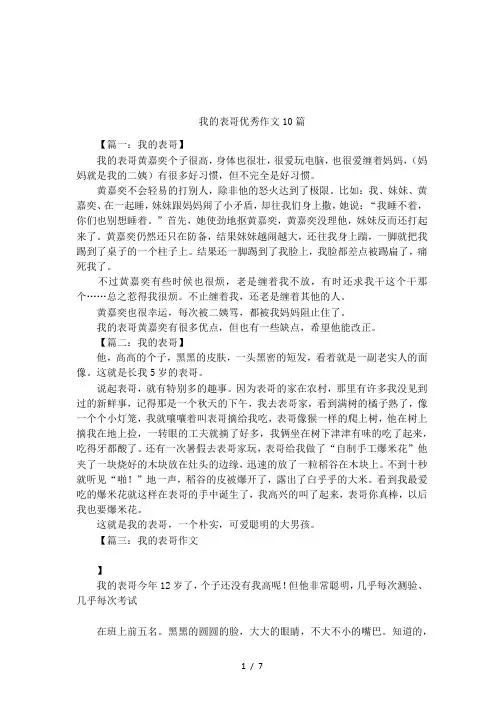 我的表哥优秀作文10篇