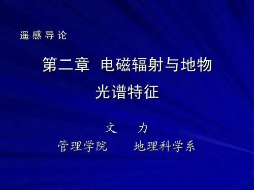 2 第二章  电磁辐射与地物光谱特征
