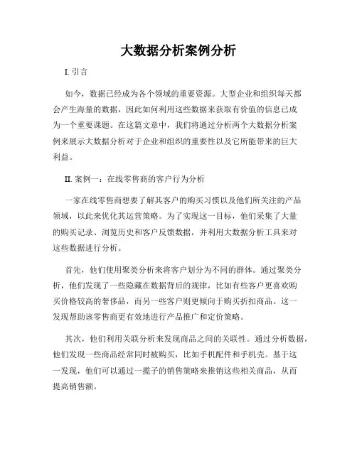 大数据分析案例分析