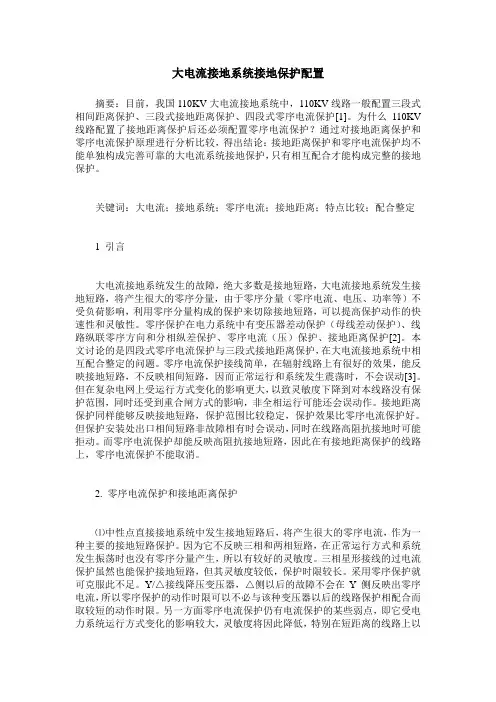 大电流接地系统接地保护配置