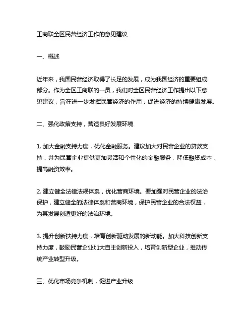 工商联 全区民营经济工作的意见建议