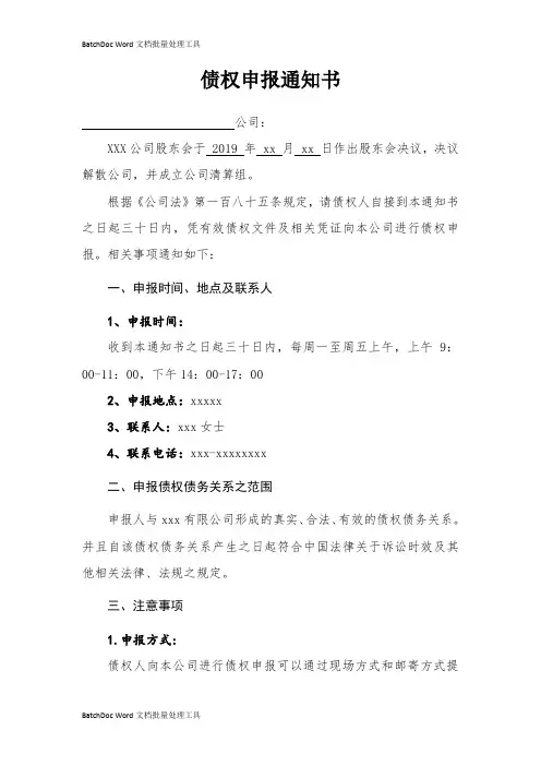 公司清算注销债权申报通知书