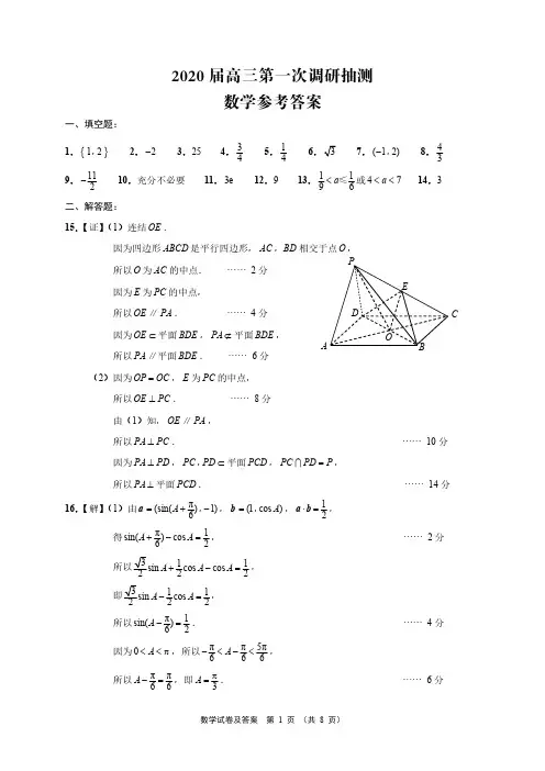 2019年9月20日江苏省南通市通州区2020届高三第一次调研抽测数学试卷含附加题参考答案