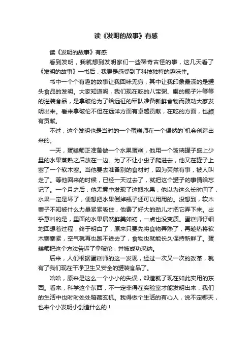 读《发明的故事》有感