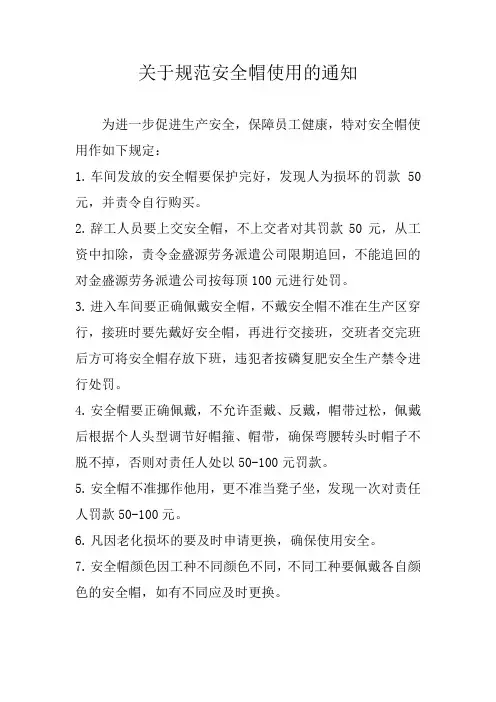 规范安全帽使用通知