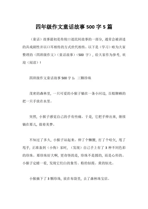 四年级作文童话故事500字5篇