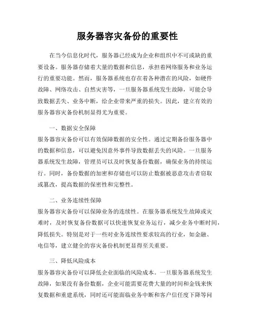 服务器容灾备份的重要性