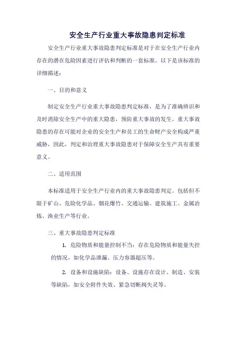 安全生产行业重大事故隐患判定标准