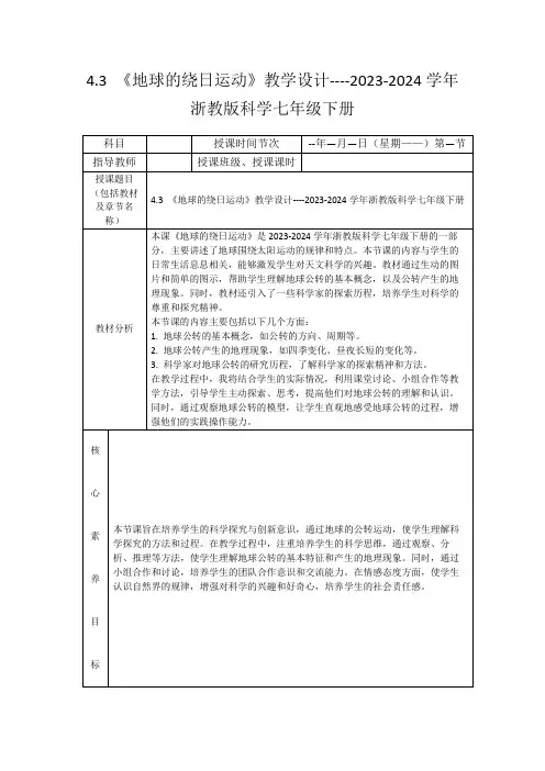 4.3《地球的绕日运动》教学设计----2023-2024学年浙教版科学七年级下册
