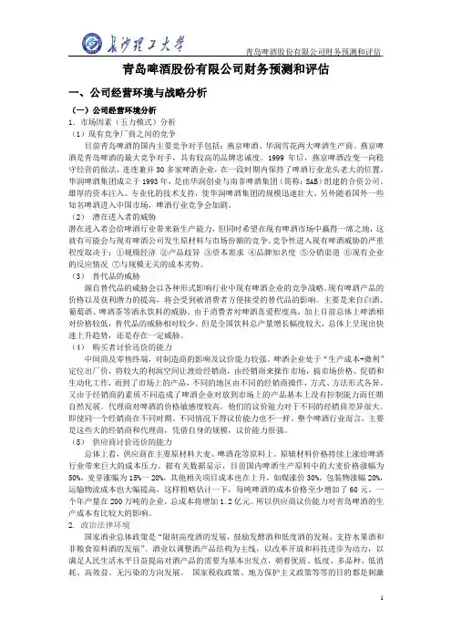 财务综合实验报告—青岛啤酒股份有限公司剖析