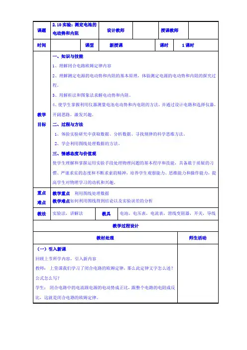 【高中物理】高二物理人教版选修3-1《2.10实验：测定电池的电动势和内阻》共案