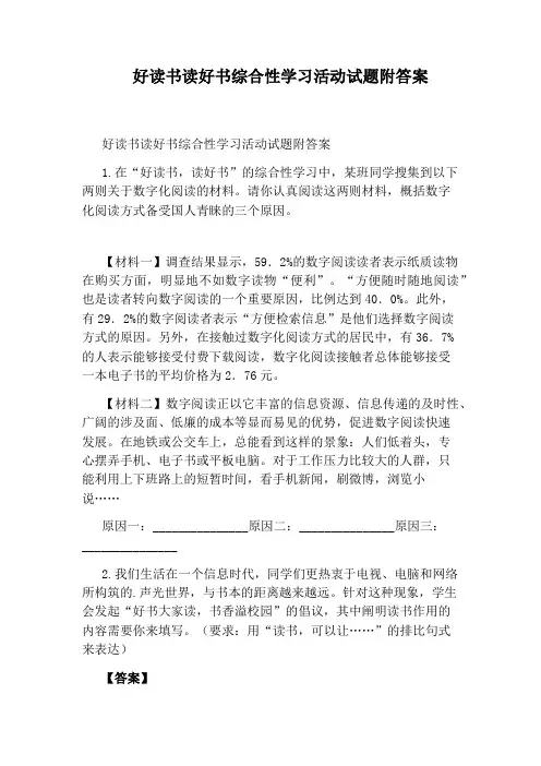 好读书读好书综合性学习活动试题附答案