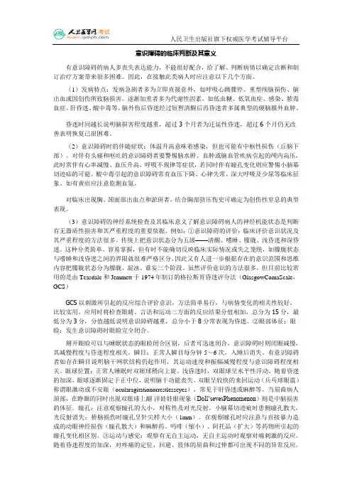 意识障碍的临床判断及其意义