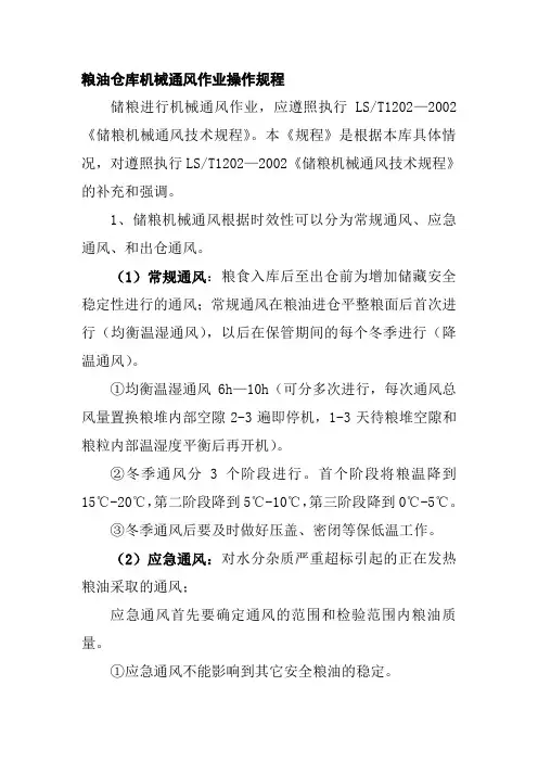 粮油仓库机械通风作业操作规程