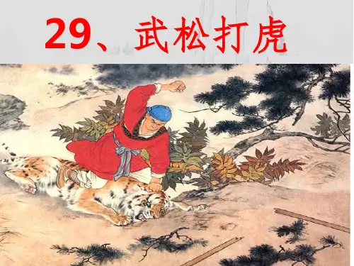 语文S版五年级上29《武松打虎》