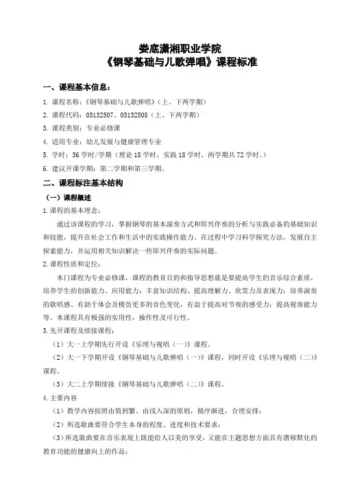 《钢琴基础与儿歌弹唱》课程标准及考核标准
