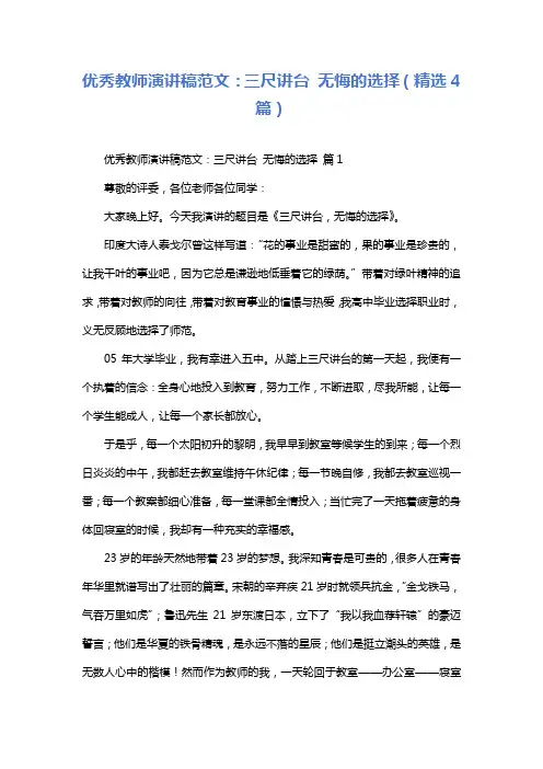 优秀教师演讲稿范文：三尺讲台无悔的选择(精选4篇)