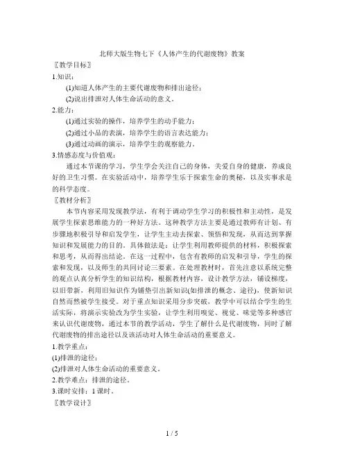 北师大版生物七下《人体产生的代谢废物》教案