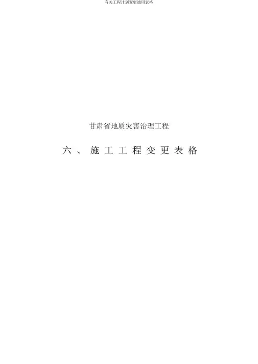 有关工程计划变更通用表格