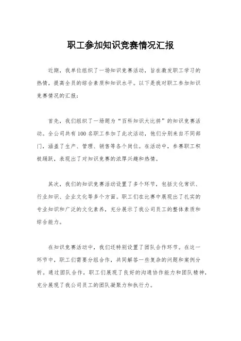 职工参加知识竞赛情况汇报