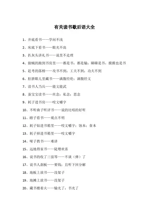 有关读书歇后语大全