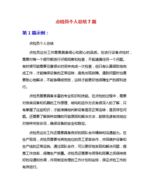 点检员个人总结7篇