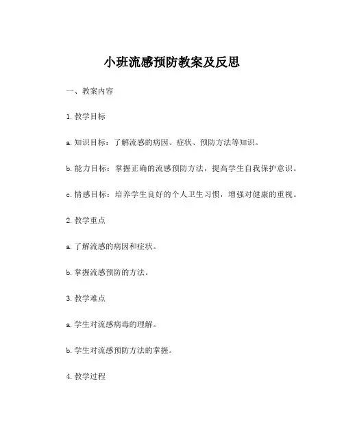 小班流感预防教案及反思