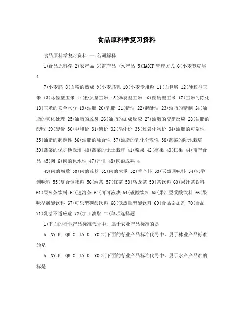 食品原料学复习资料