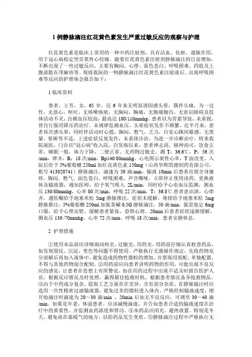 1例静脉滴注红花黄色素发生严重过敏反应的观察与护理
