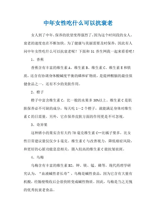 中年女性吃什么可以抗衰老