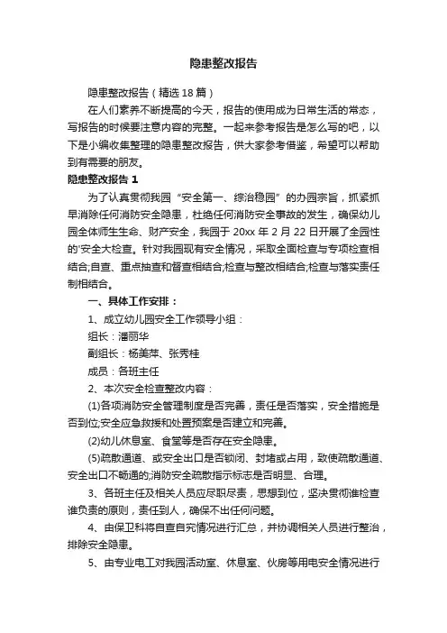 隐患整改报告（精选18篇）
