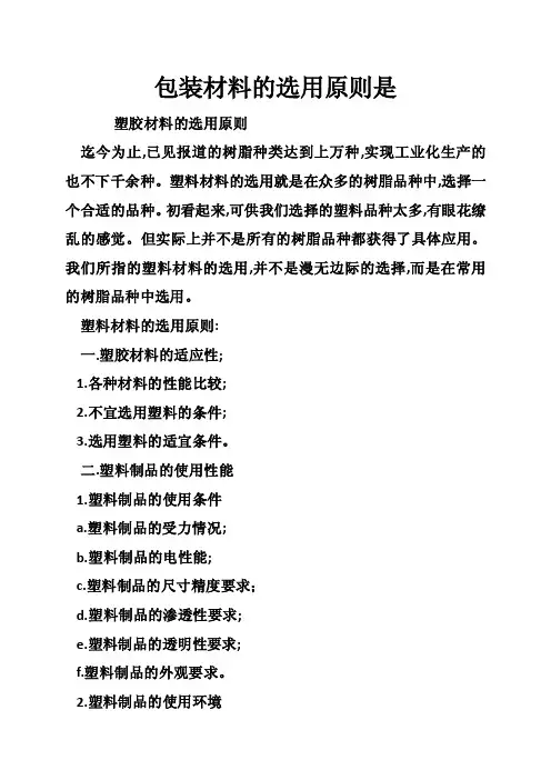 包装材料的选用原则是