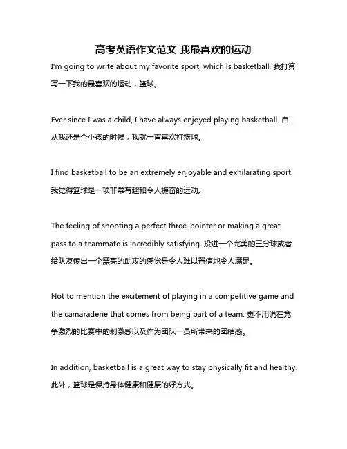 高考英语作文范文 我最喜欢的运动