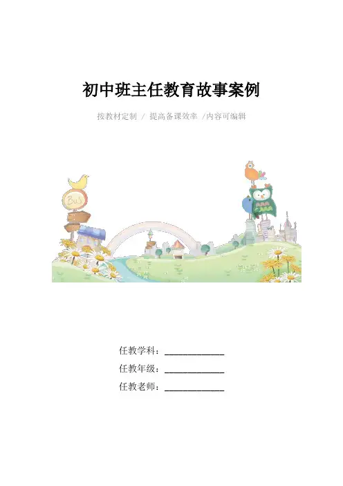 初中班主任教育故事案例4篇