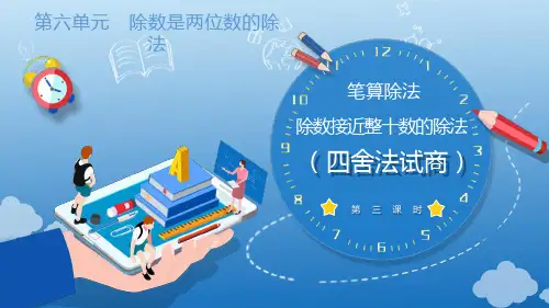 6.2.2 除数是整十数的除法 用“四舍”法试商(教学课件)四年级数学上册人教版
