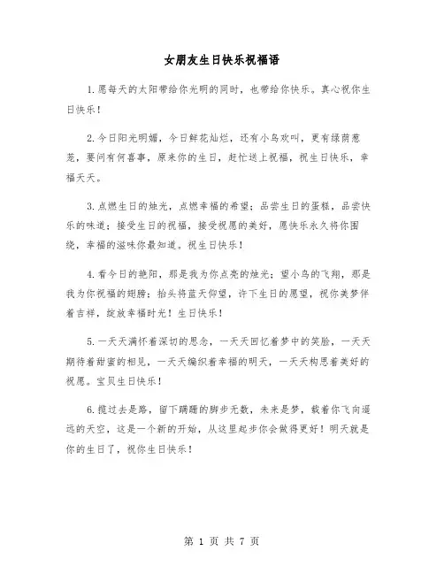 女朋友生日快乐祝福语（3篇）