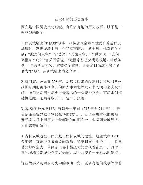 西安有趣的历史故事