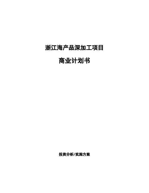 浙江海产品深加工项目商业计划书