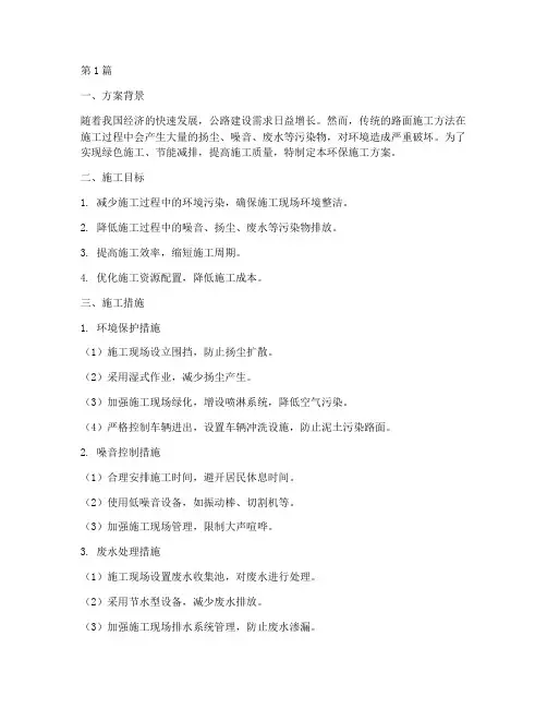 路面工程环保施工方案(3篇)