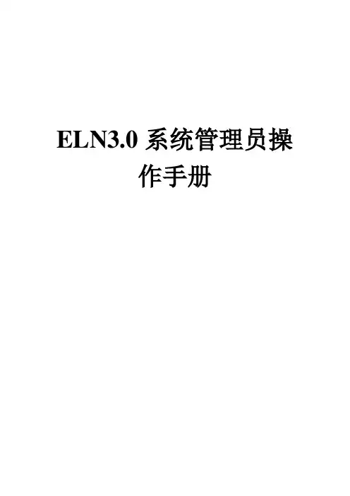 ELN3.0系统管理员操作手册