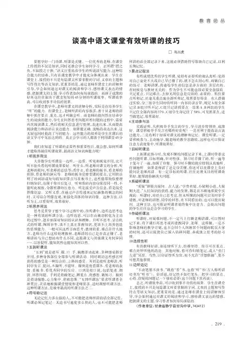 谈高中语文课堂有效听课的技巧