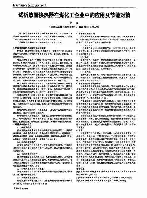 试析热管换热器在煤化工企业中的应用及节能对策