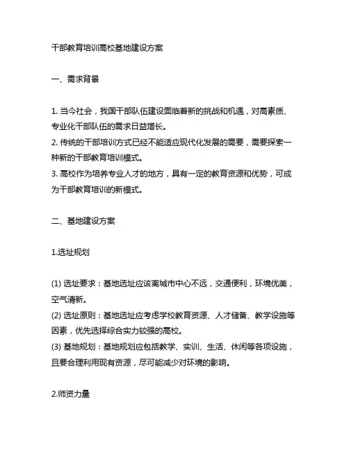 干部教育培训高校基地建设方案