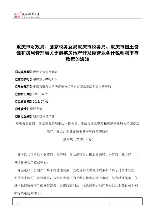 重庆市财政局、国家税务总局重庆市税务局、重庆市国土资源和房屋