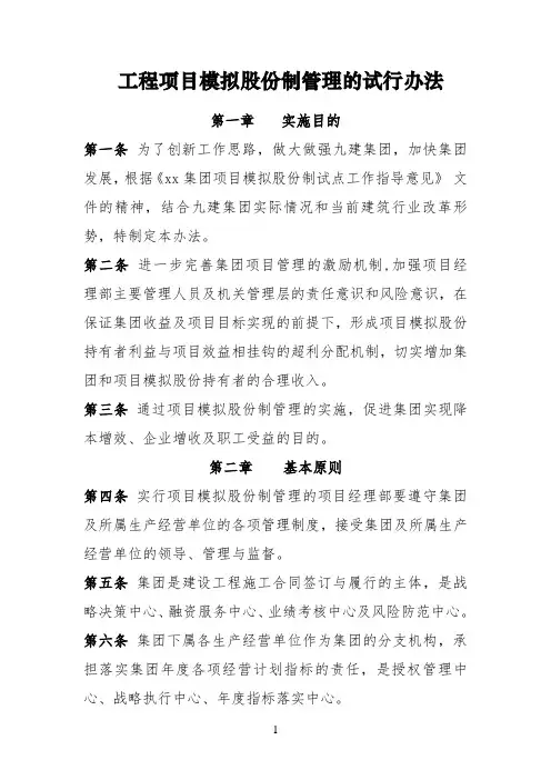 工程项目模拟股份制的试行办法
