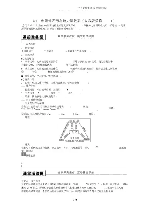 地理新人教版必修一优秀教案4.1营造地表形态的力量